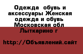 Одежда, обувь и аксессуары Женская одежда и обувь. Московская обл.,Лыткарино г.